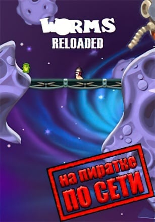 Версия Worms Reloaded по сети