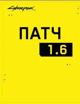 Cyberpunk 2077 Патч 1.6 Скачать Торрент